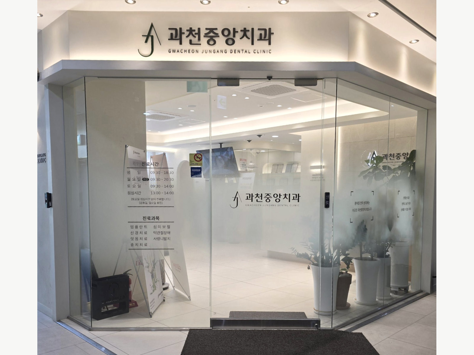 과천중앙치과 입구 · 간판과 유리문