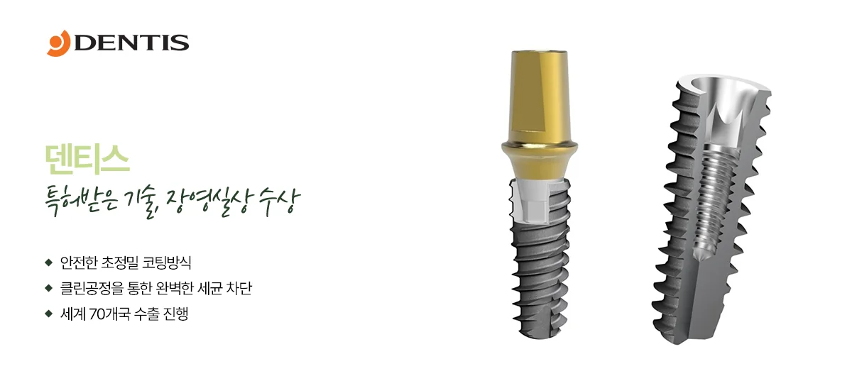 덴티스 임플란트 제품 이미지