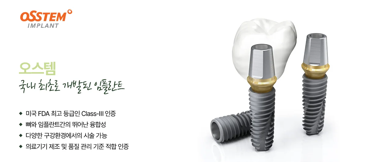 오스템 임플란트 제품 이미지